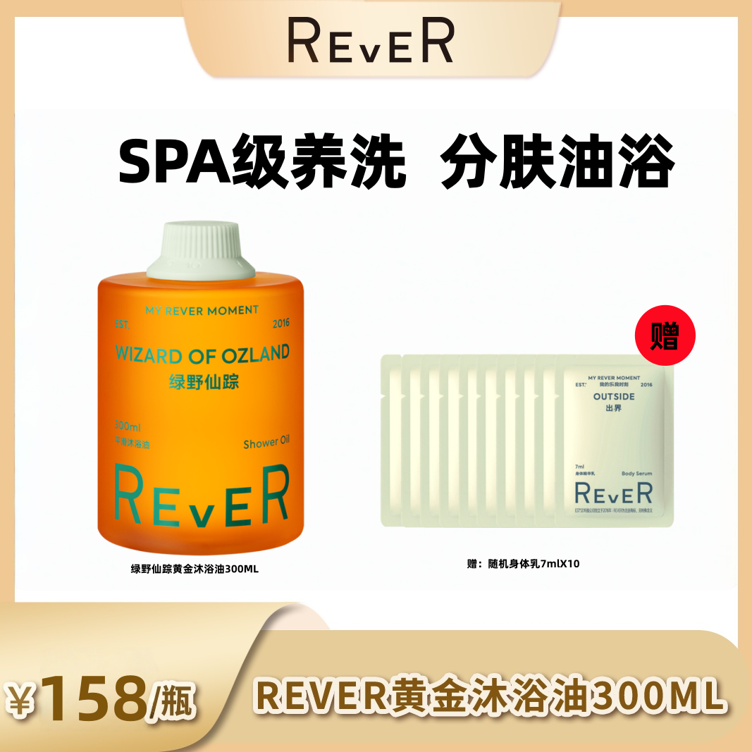 rever清洁滋润绿野仙踪