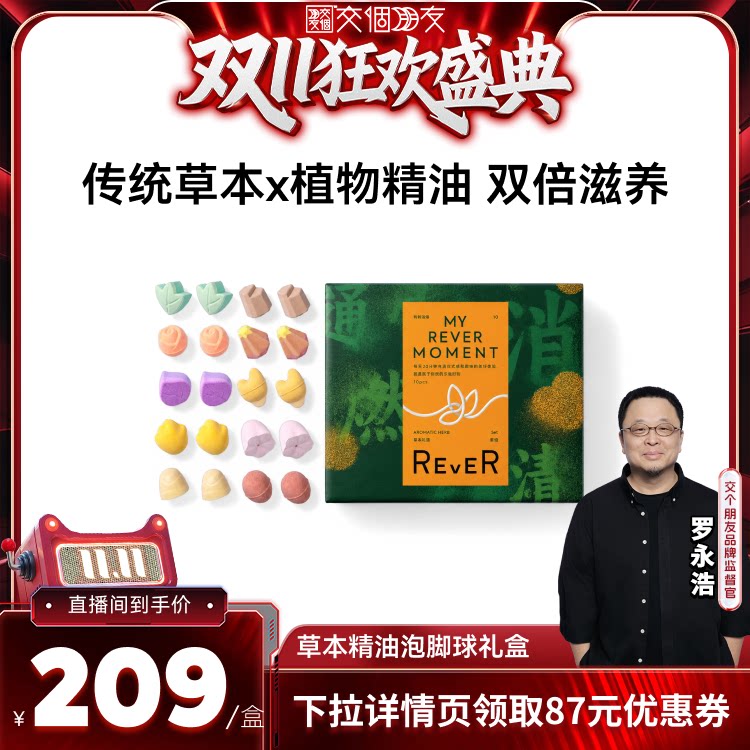 【交个朋友双11盛典】Rever草本礼盒精油泡脚球足浴浴盐留香泡浴