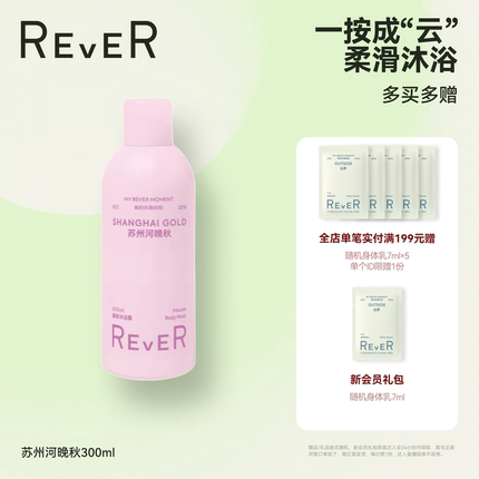 【立即抢购】Rever乐若慕斯沐浴露持久留香沐浴液滋润泡沐浴乳