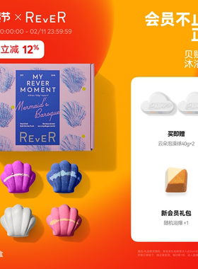 【立即抢购】Rever乐若贝壳巴洛克泡球礼盒泡澡球浴球香氛精油球