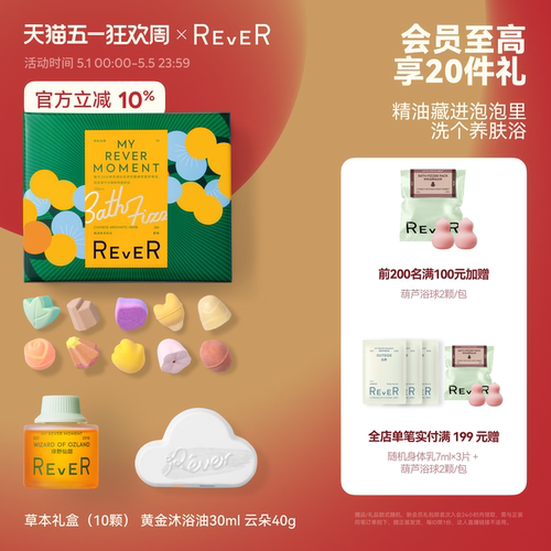 REVER草本精油泡脚球足浴包黄金沐浴油转转浴爆云朵泡澡球