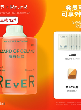 【立即抢购】Rever乐若沐浴油绿野仙踪沐浴露清洁滋润身体乳保湿