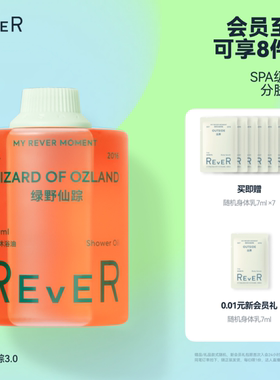 【立即抢购】Rever乐若沐浴油绿野仙踪沐浴露清洁滋润身体乳保湿