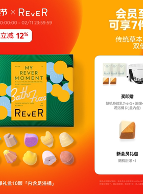 【立即抢购】Rever草本浴爆礼盒精油泡脚球足浴包浴盐留香泡澡