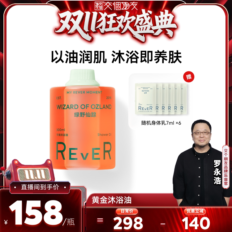 Rever沐浴油绿野仙踪沐浴露清洁滋润身体乳保湿