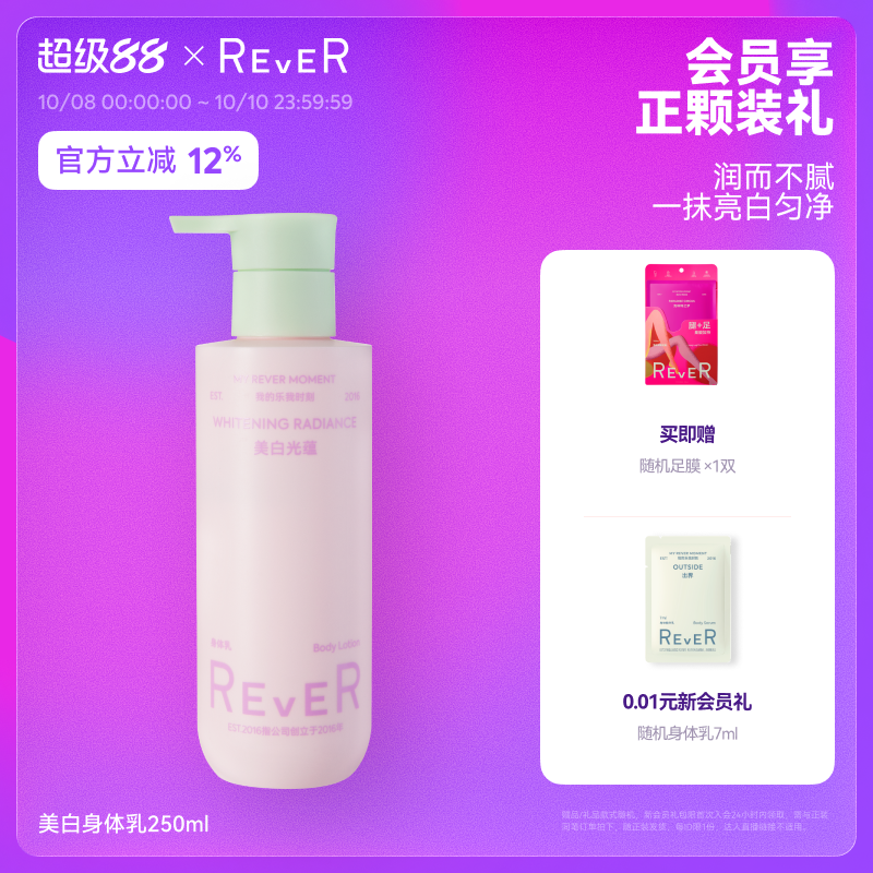 【立即抢购】Rever美白光蕴身体乳烟酰胺补水保湿滋润不黏护肤乳