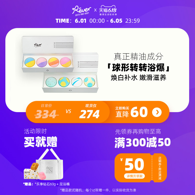 【618抢购】Rever转转浴爆 补水嫩滑球形礼盒精油 泡浴浴盐400g*2