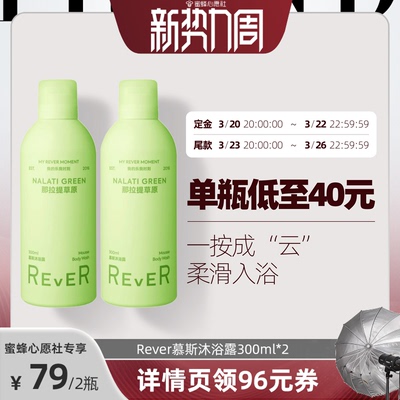 rever沐浴啫喱香氛泡泡浴