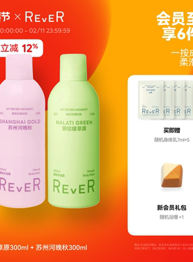 【立即抢购】Rever乐若慕斯沐浴露持久留香沐浴液滋润绵密沐浴乳