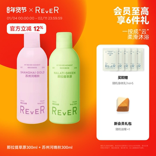 【立即抢购】Rever乐若慕斯沐浴露持久留香沐浴液滋润绵密沐浴乳