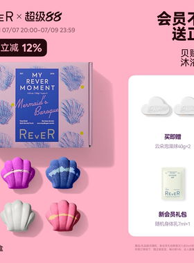 Rever乐若贝壳巴洛克泡球礼盒
