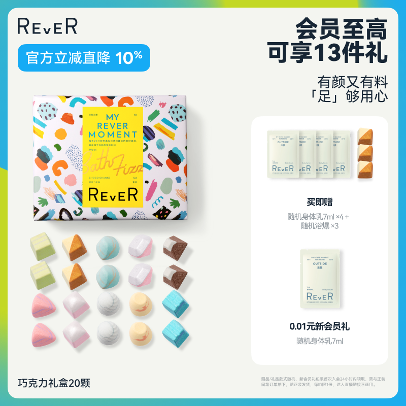 【立即抢购】Rever巧克力转转礼盒精油泡脚球足浴包浴盐泡澡球