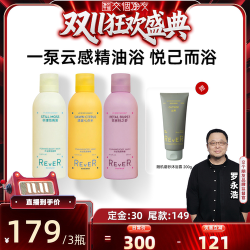 【交个朋友0元付定 20号晚8点付尾款】Rever沐浴精油啫喱沐浴露