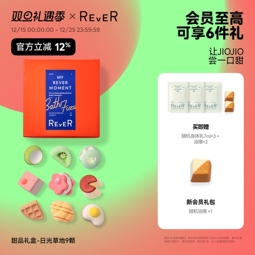 【立即抢购】Rever乐若甜品礼盒精油泡脚球足浴包浴盐留香泡浴