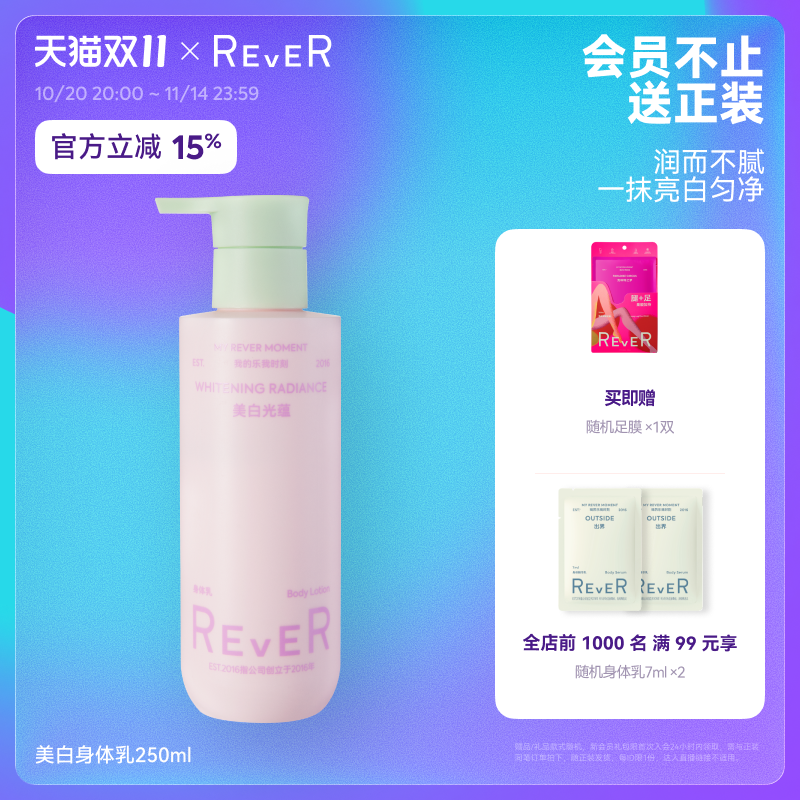 【双11速抢】Rever美白光蕴身体乳烟酰胺补水保湿滋润不黏护肤乳
