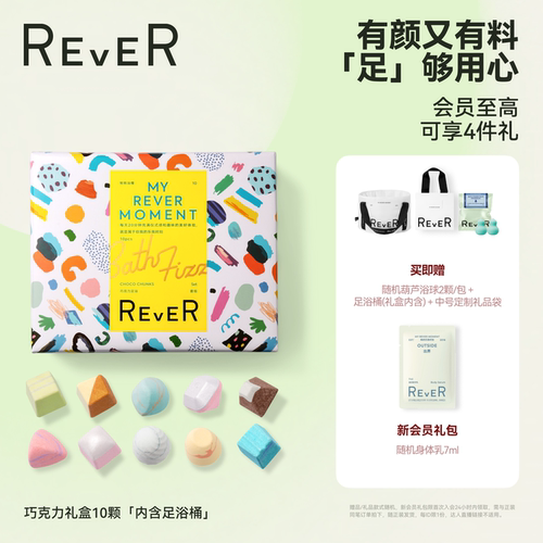 【三伏天泡脚】Rever乐若巧克力转转浴爆礼盒泡脚球泡澡精油足浴