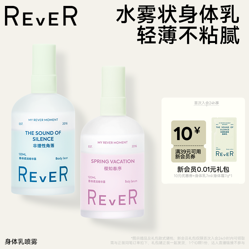 【七夕礼物】Rever乐若身体乳喷雾夏季滋润保湿烟酰胺乳纯露补水