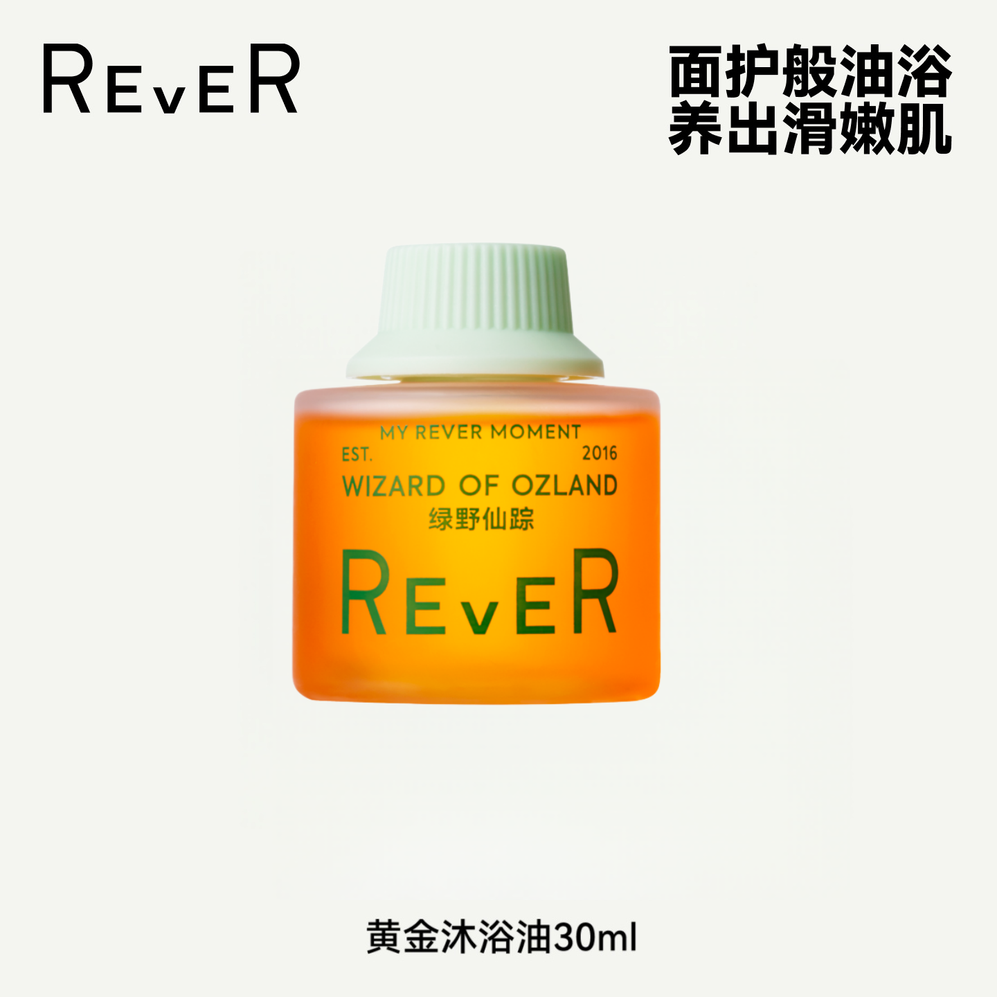 【百亿补贴】Rever乐若黄金沐浴油保湿舒缓留香30ml清洁沐浴露