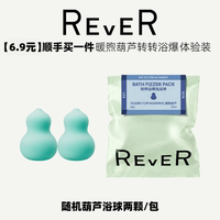 【顺手买一件】REVER葫芦泡浴球转转浴爆泡澡球浴球