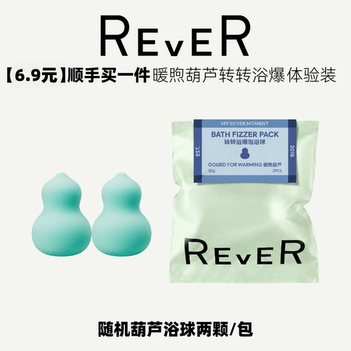【顺手买一件】REVER葫芦泡浴球转转浴爆泡澡球浴球