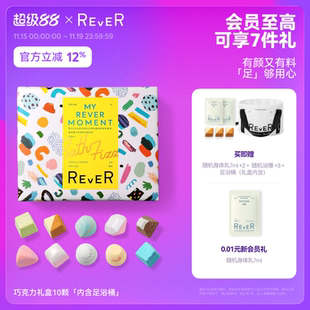 Rever乐若巧克力转转浴爆礼盒泡脚球