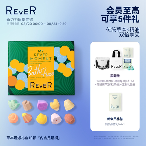 【三伏天泡脚】Rever草本浴爆礼盒精油泡脚球足浴浴盐留香礼泡澡