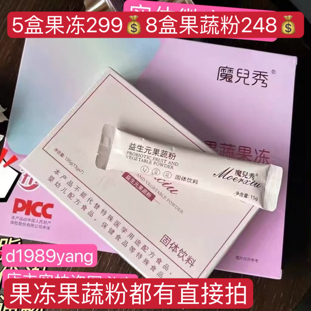 魔儿秀纤贝贝果蔬果冻  魔儿秀益生元果蔬粉