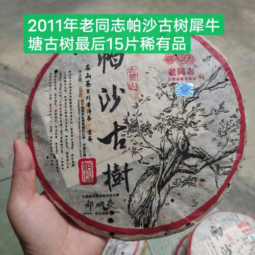 云南普洱茶纯料古树生茶老同志旗舰店同款正品2011年帕沙古树高香