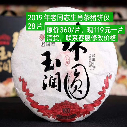 老同志生肖生茶 2019年珠圆玉润猪饼布朗山格朗和勐宋勐库古树茶