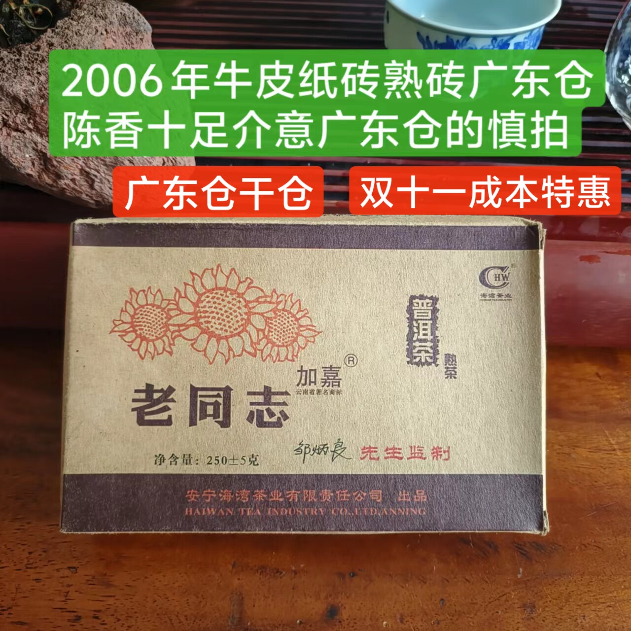 【专卖老茶实体店老同志2006 牛皮纸熟茶砖老同志茶砖广东仓干仓