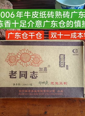 【专卖老茶实体店老同志2006 牛皮纸熟茶砖老同志茶砖广东仓干仓