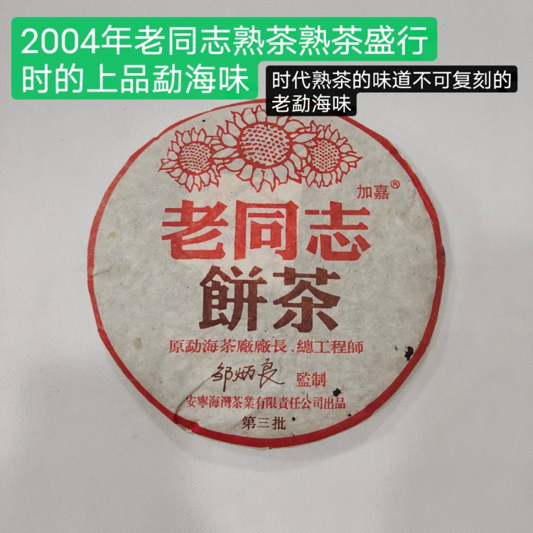 茶叶普洱茶熟茶陈年熟茶2004年老同志饼茶第三批陈香糯滑干仓正品