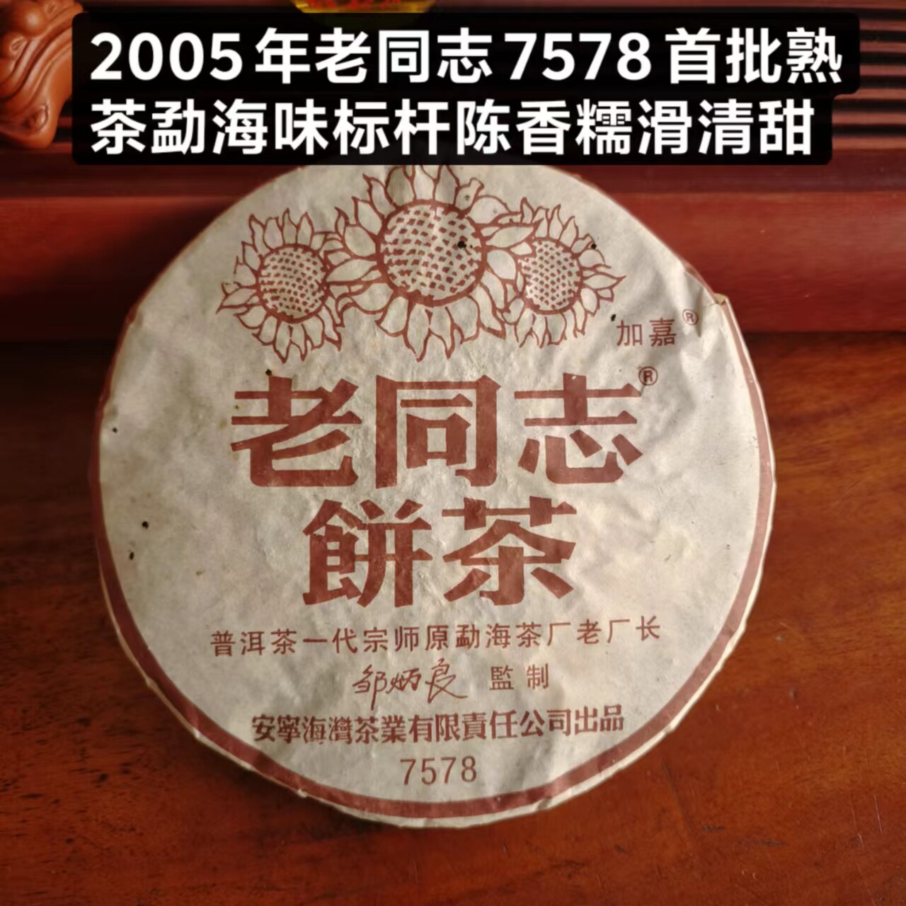 普洱茶熟茶云南七子饼老同志7578熟茶2005年陈香糯滑甘甜干仓正品