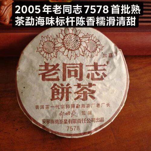 云南普洱茶熟茶老同志