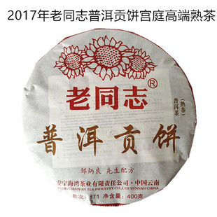 茶叶老同志普洱茶熟茶普洱贡饼宫庭金芽普洱特级贡藏2017官方正品