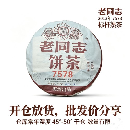 老同志熟茶 标杆熟茶 2013年7578熟茶香醇云南仓介意仓储太干勿拍