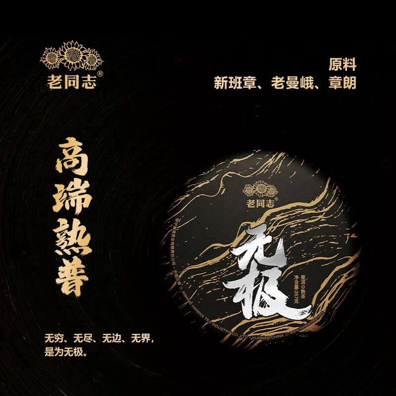 海湾茶业老同志无极熟茶新班章古树布朗古树老曼峨古树拼配珍藏品