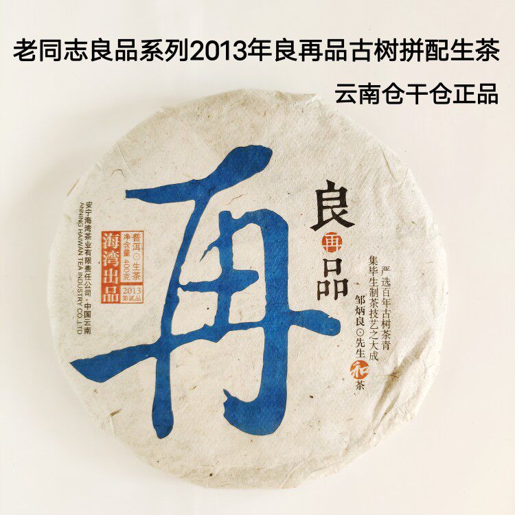 茶叶普洱茶生茶古树茶老同志良品良再品2013年干仓正品假一赔十