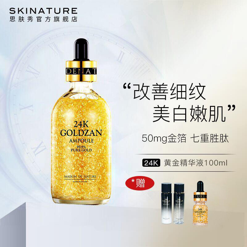 skinature思肤秀24k黄金精华液50mg黄金面部嫩肤收缩毛孔抗衰老