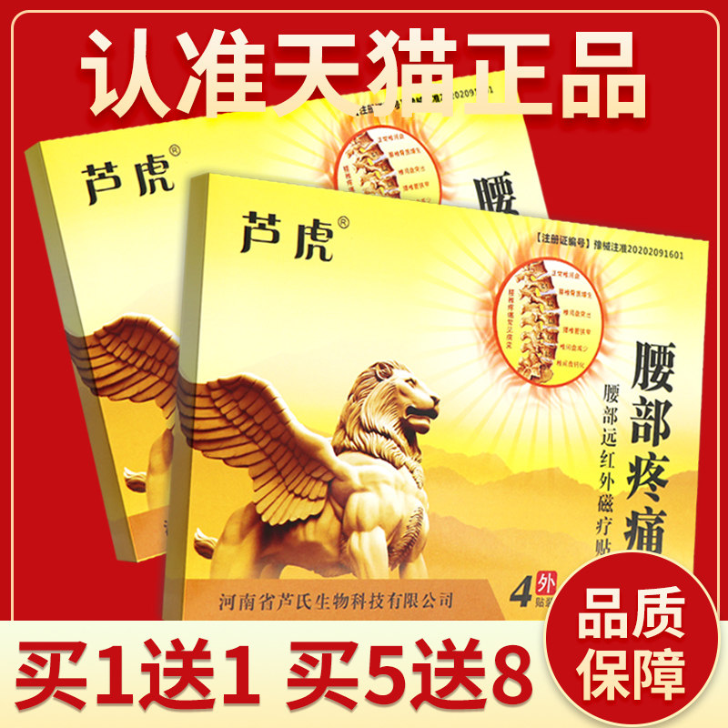 【正品保障 买1送1】芦虎 腰部疼痛腰部远红外磁疗贴4贴装贴膏