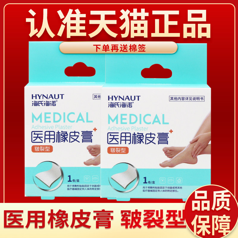 【品质保障】海氏海诺医用橡皮膏胶布皲裂型医用橡皮膏贴手足指头