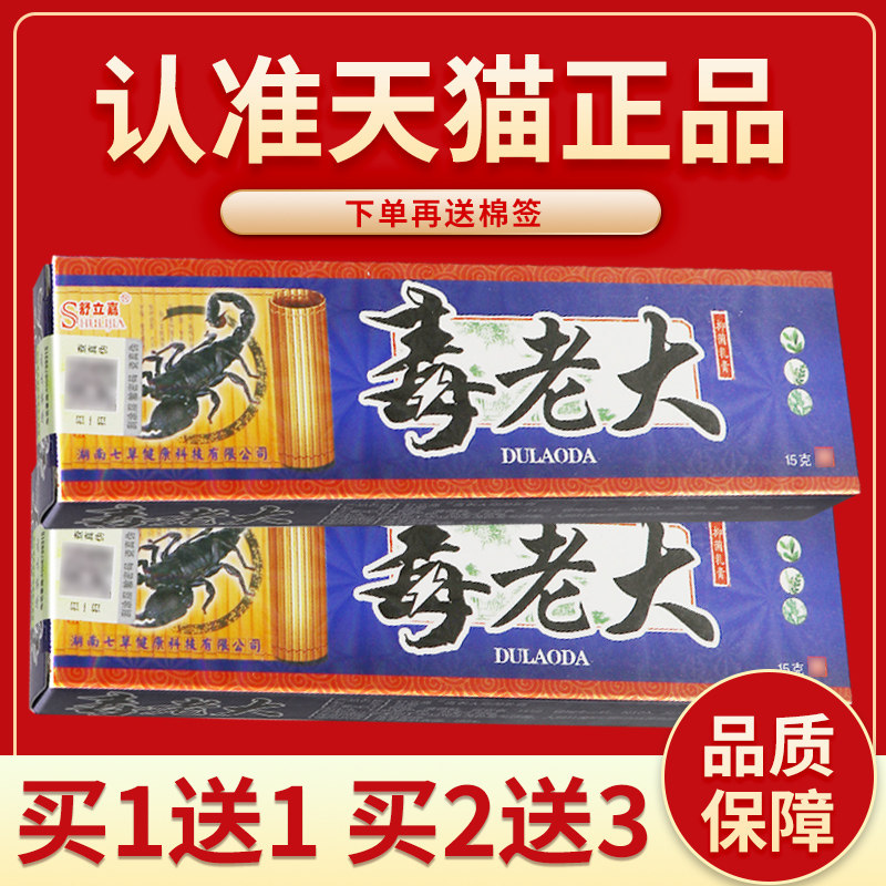 【正品保障】舒立嘉毒老大草本乳膏 舒立嘉毒老大软膏15g7720