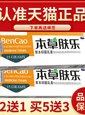 【正品保障买2送1】本草肤乐草本抑菌乳膏本草肤乐软膏外用