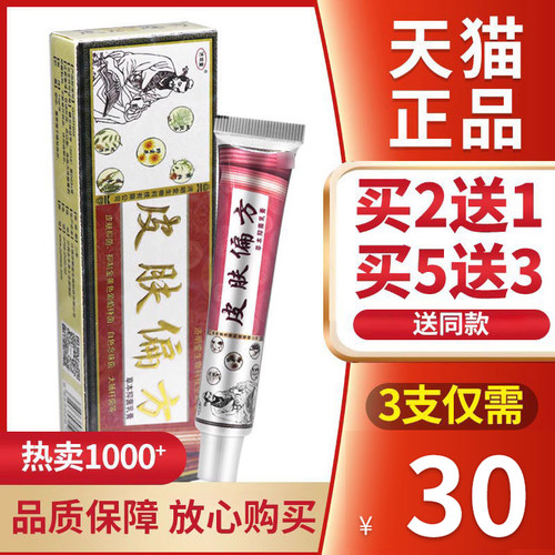 【正品保障 3支30元】皮肤偏方草本抑菌乳膏济明堂皮肤偏方软膏ru