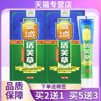 【买2送1买3送2】雪域抑菌软膏正品皮肤乳膏活肤草活夫草