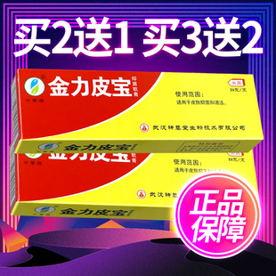 【买2送1买3送2】金力皮宝草本抑菌乳膏金力皮宝软膏15g