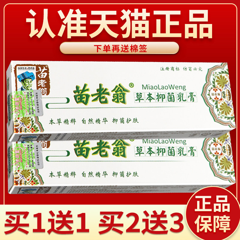 【正品保障 买5送7】济明堂苗老翁草本菌抑乳膏 苗老翁外用软膏01