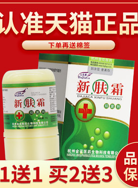 【正品保障买5送7】新肤霜抑菌剂10g新肤霜抑菌剂外用正品