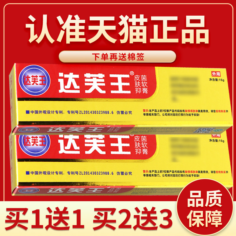 正品保障 买5送7】达芙王菌抑霜 达芙王菌抑乳膏达肤王达夫王软膏
