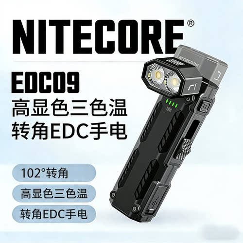 奈特科尔EDC09强光拐角手电筒